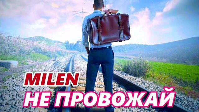 Милен - Не провожай
