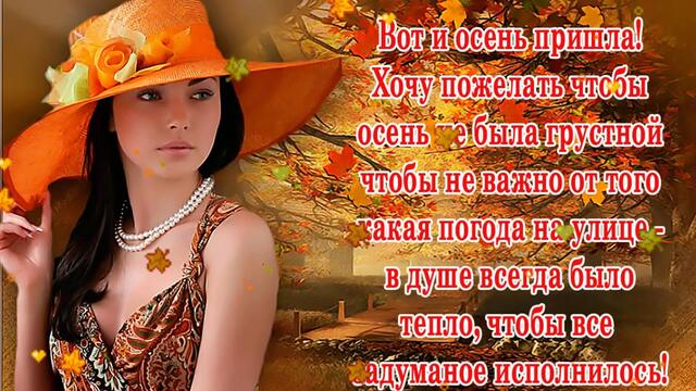 ЗДРАВСТВУЙ, ОСЕНЬ !