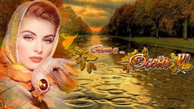 ПОЗДРАВЛЯЮ с ОСЕНЬЮ ЗОЛОТОЙ!