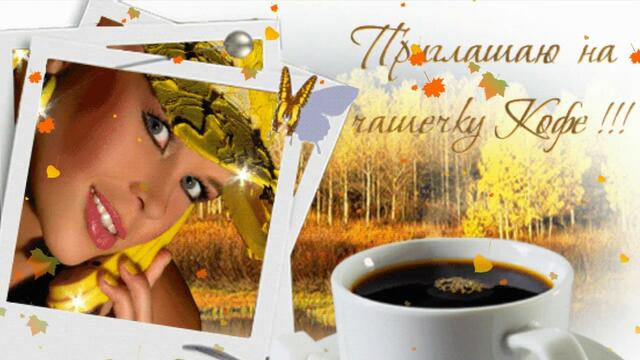 ОСЕНЬ КОФЕ НА ЗАВТРАК ВАРИЛА...