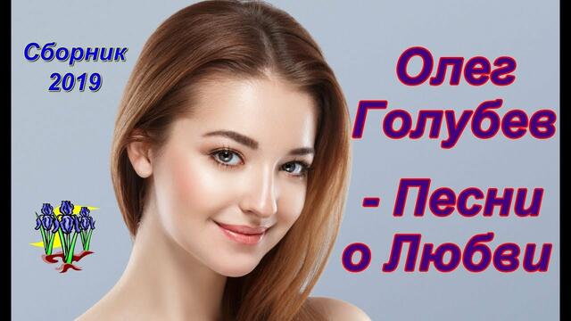 Олег  Голубев  -  Сборник лучших песен