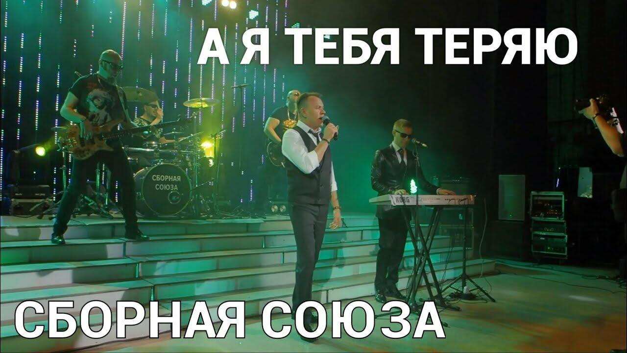 Сборная союза не теряйте