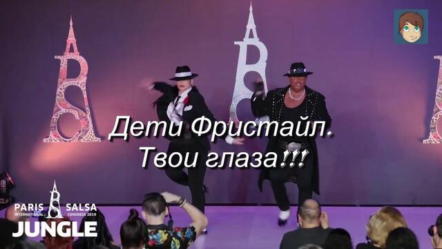 Дети Фристайл   -   Твои глаза!