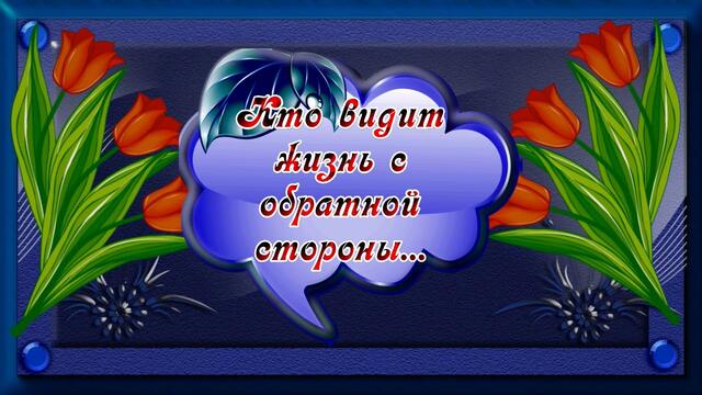 Пожелание. Не тратьте жизнь на тех, кто Вас не ценит.