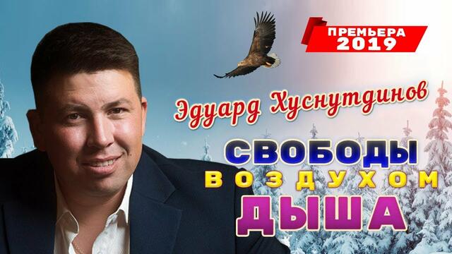 Э. Хуснутдинов  -    Свободы воздухом дыша