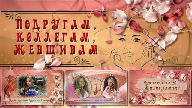 Подругам, коллегам, женщинам!