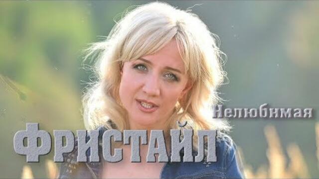 ФРИСТАЙЛ - Нелюбимая
