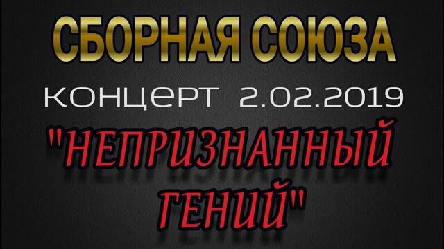 СБОРНАЯ СОЮЗА    -     КОНЦЕРТ 2.02.2019г