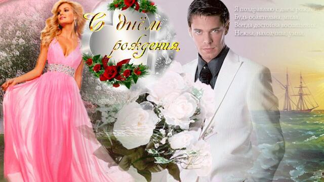 А сегодня твой, самый лучший День! С Днем Рождения!