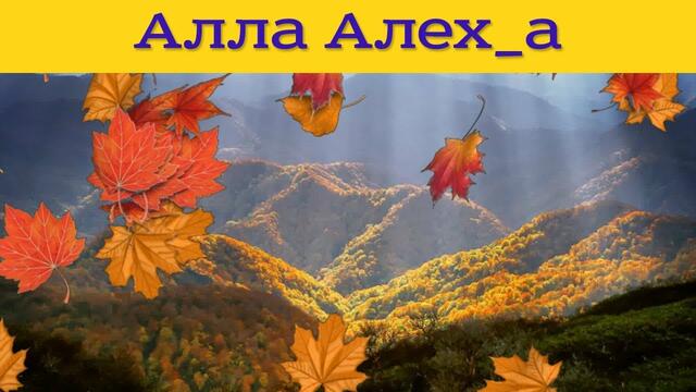 А. С. Пушкин  -  Унылая пора!