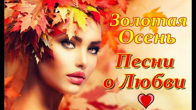 Золотая Осень!!! Сборник песен!!!