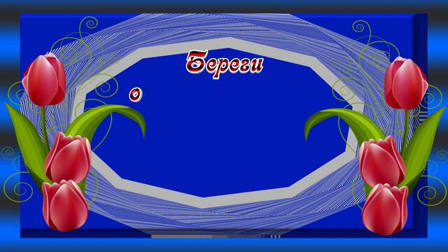 Для друзей. Как же мудро сказано .