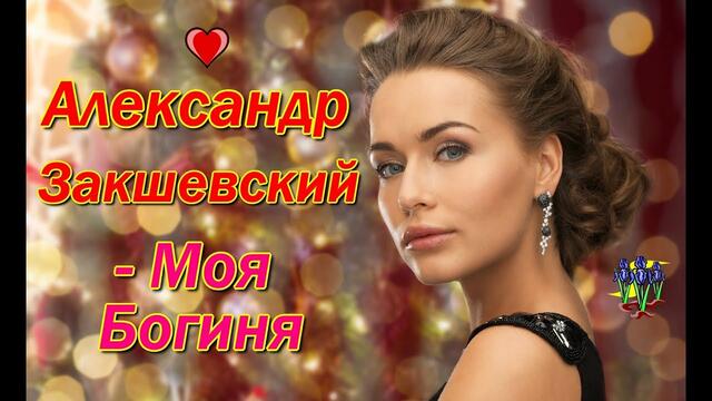 Александр Закшевский - Моя Богиня