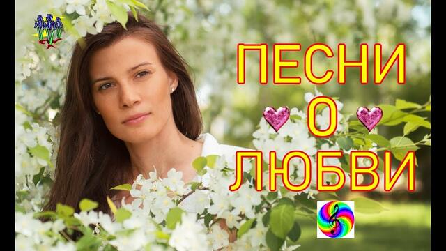 Лучшие песни о Любви!