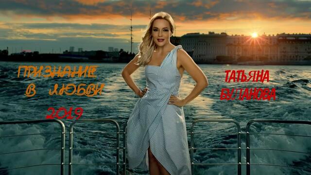 Татьяна Буланова   -   Признание в любви