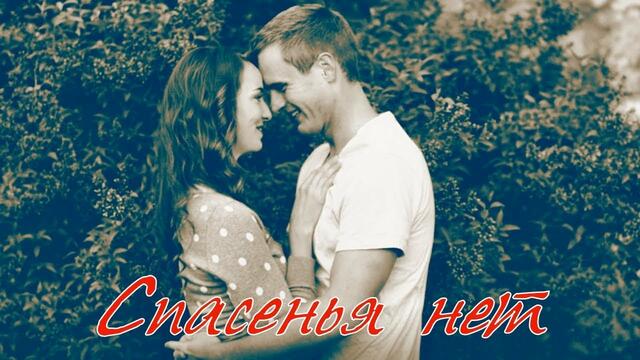 Спасенья Нет!