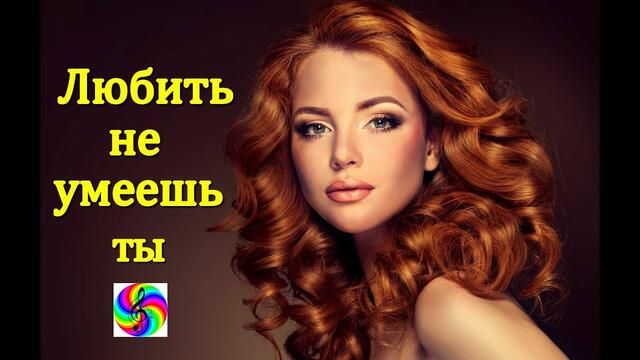 Олег Голубев - Любить не умеешь ты