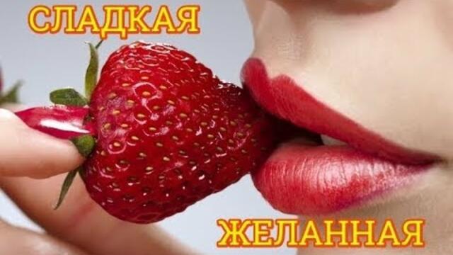 Очень красивая песня о любви! СЛАДКАЯ, ЖЕЛАННАЯ
