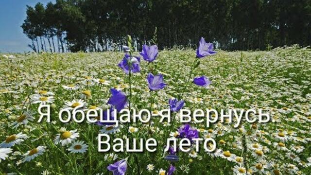 Я обещаю-я вернусь. Ваше лето.