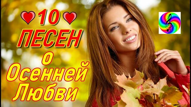 10 песен про Осень и Любовь!!!