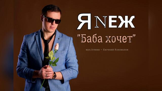 Евгений Коновалов  - " Баба хочет"