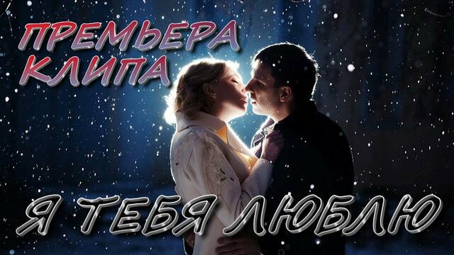 Игорь Латышко   -   Я ТЕБЯ ЛЮБЛЮ!