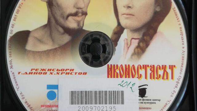 Иконостасът (1968) (бг аудио) (част 20) DVD Rip Аудиовидео ОРФЕЙ 2004