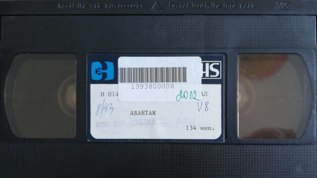 Авантаж (1977) (бг аудио) (част 10) VHS Rip Българско видео 1986