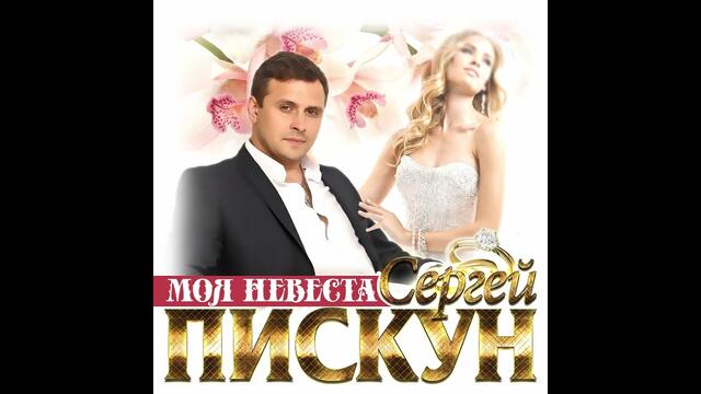 Сергей Пискун - Моя невеста