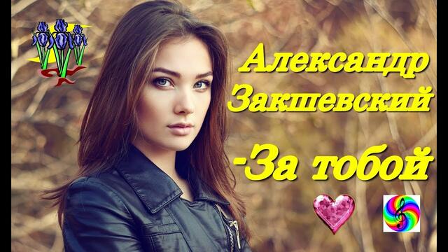Александр Закшевский - За тобой