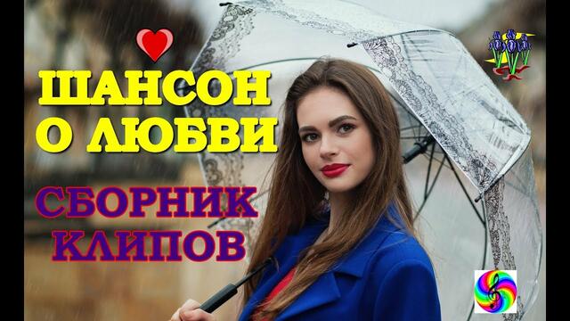 Красивый Шансон о Любви!!! Сборник 2019!!!