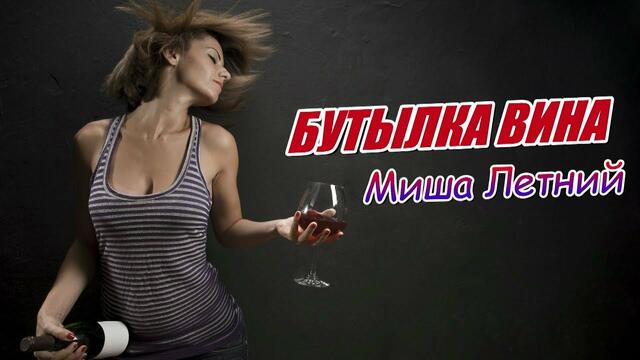 Миша Летний  -  Бутылка вина