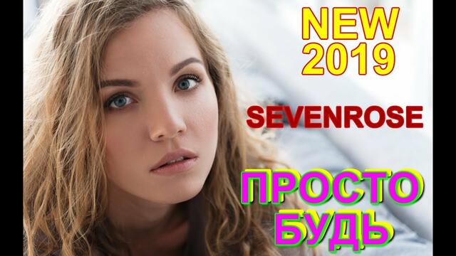 SEVENROSE - Просто будь