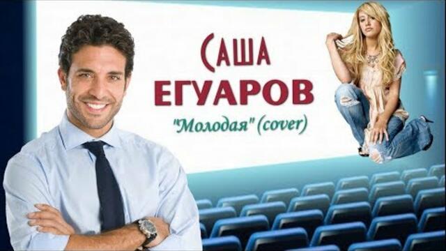Саша ЕГУАРОВ - " Молодая"