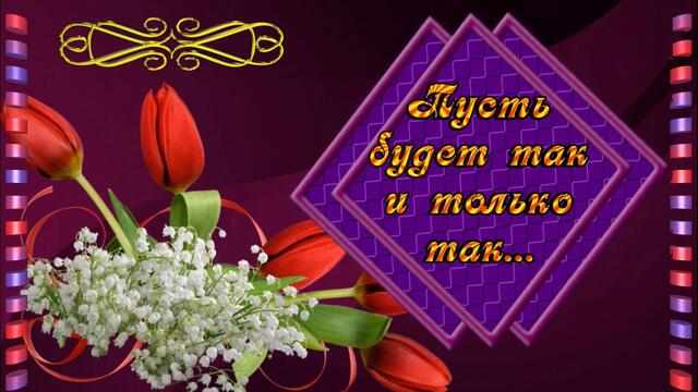 Пожелание для друзей.