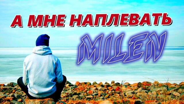 Milen (Вячеслав Козлов)   -   " А мне наплевать"