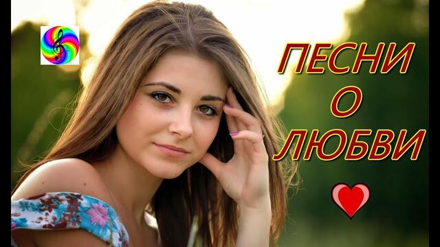 Красивые песни о Любви!!! Мегасборник!!!