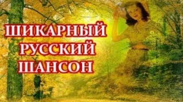 ШИКАРНЫЙ РУССКИЙ ШАНСОН