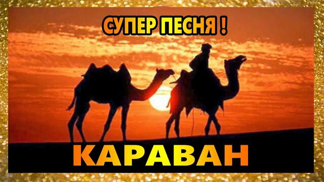 Анатолий Кулагин - КАРАВАН