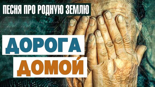 Александр Закшевский  -  Дорога домой.