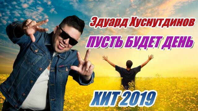 Эдуард Хуснутдинов  -  Пусть будет день