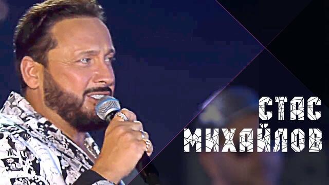 Стас Михайлов - Полсотни