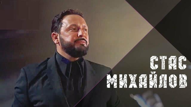 Стас Михайлов - Мы бежим от себя