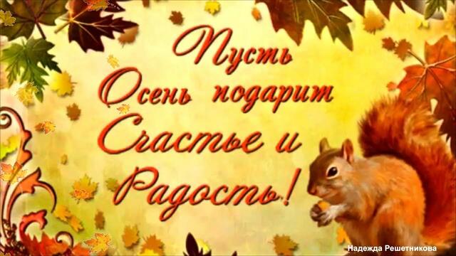 Осень не повод грусти , Улыбнись! Теплой осени !