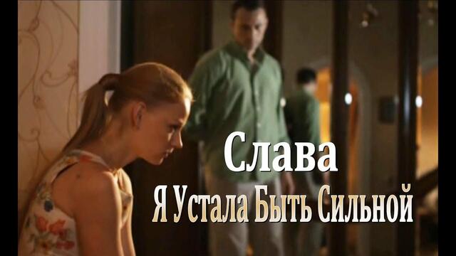 Слава - Я Устала Быть Сильной.