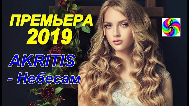 AKRITIS - " Небесам"
