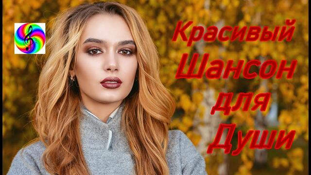 Красивый шансон для Души!