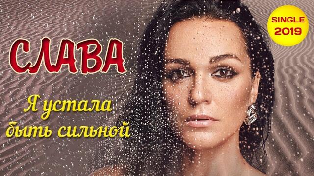 ПРЕМЬЕРА КЛИПА! 👍 СЛАВА! Я УСТАЛА БЫТЬ СИЛЬНОЙ!
