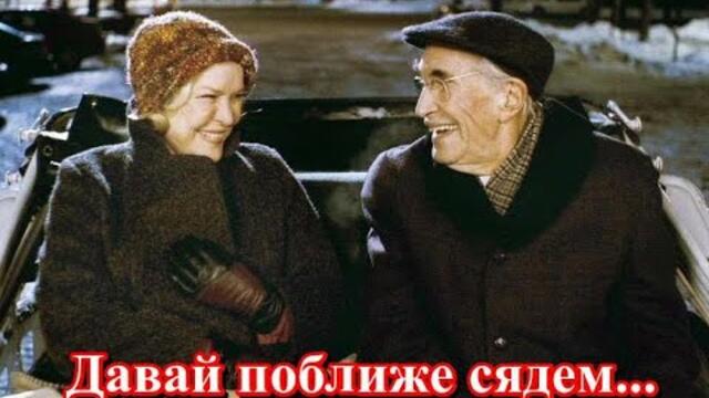 Иван  Кучин  -  ДАВАЙ ПОБЛИЖЕ СЯДЕМ