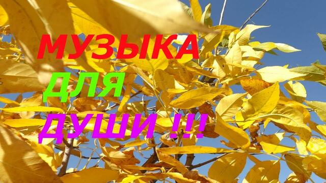 Музыка Сергей Грищук  -   ТЫ  СО  МНОЙ